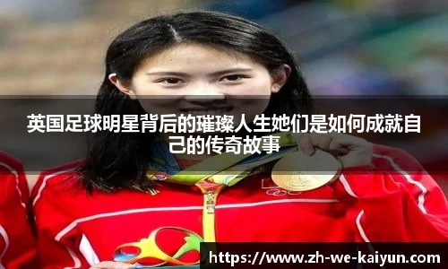 英国足球明星背后的璀璨人生她们是如何成就自己的传奇故事