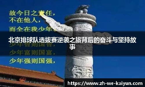 北京排球队选拔赛逆袭之旅背后的奋斗与坚持故事