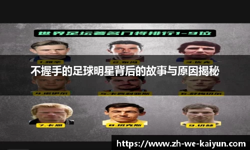 不握手的足球明星背后的故事与原因揭秘