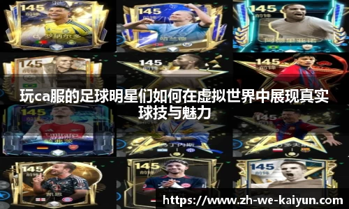 玩ca服的足球明星们如何在虚拟世界中展现真实球技与魅力